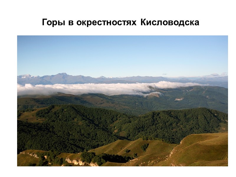 Горы в окрестностях Кисловодска